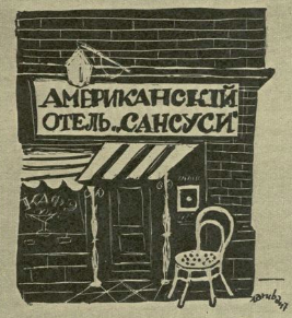 „Pamiętniki bywalca", rysunek: Jerzy Zaruba, archiwum, nr 143/1947